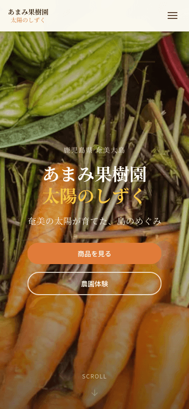 あまみ果樹園 太陽のしずく