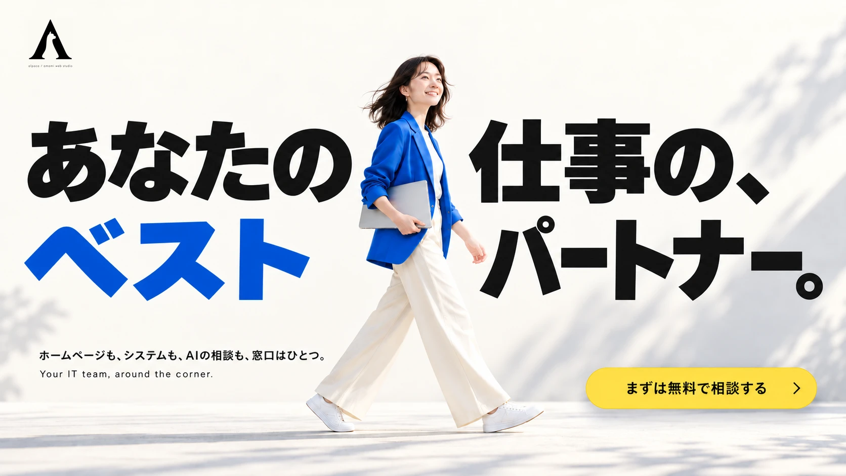 ノートパソコンを抱えて歩く女性と、「あなたの仕事の、ベストパートナー。」の文字