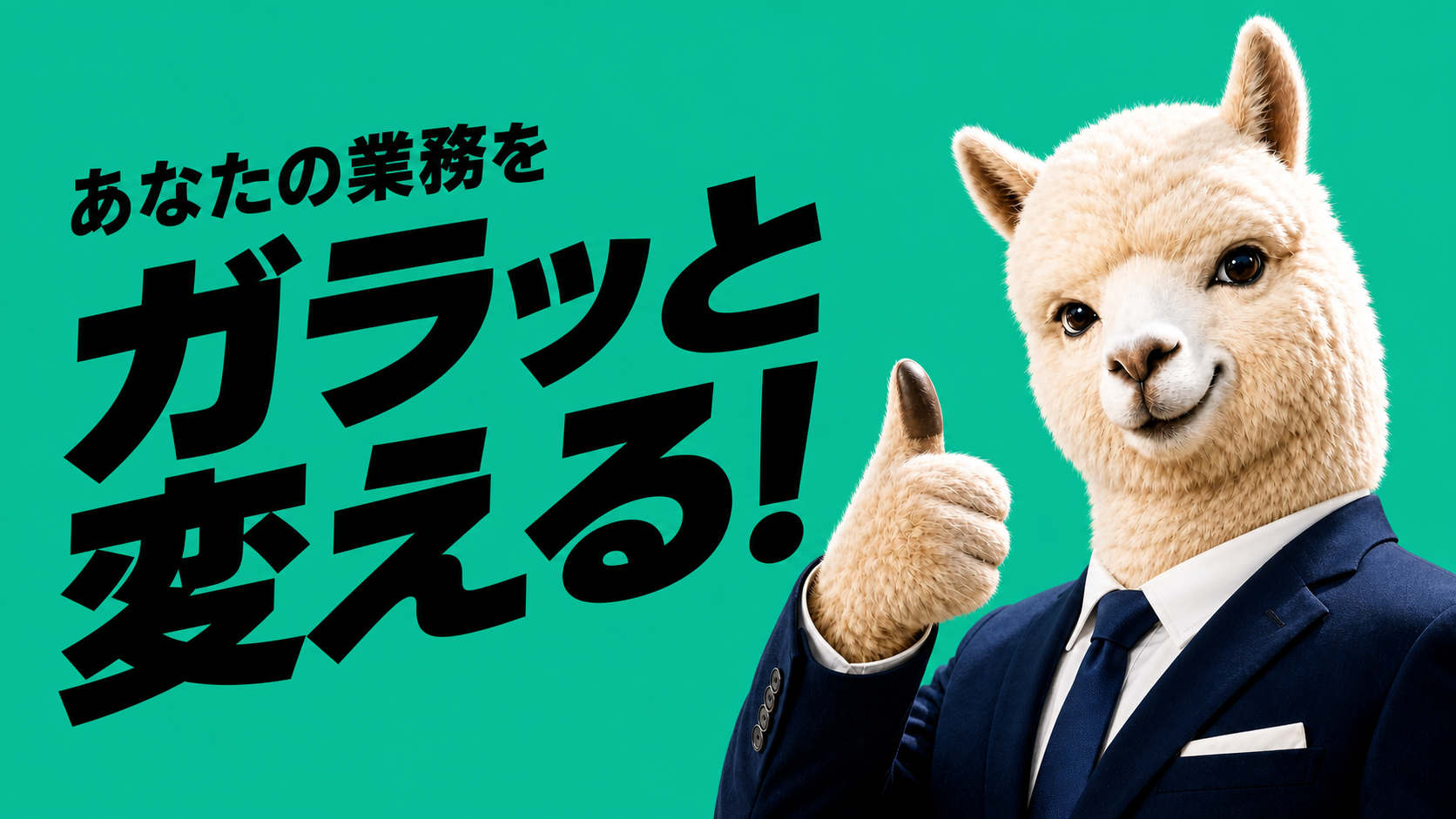 あなたの業務を、ガラッと変える！ — ALPACA